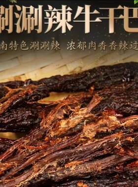 云南德宏牛肉干巴云南特产