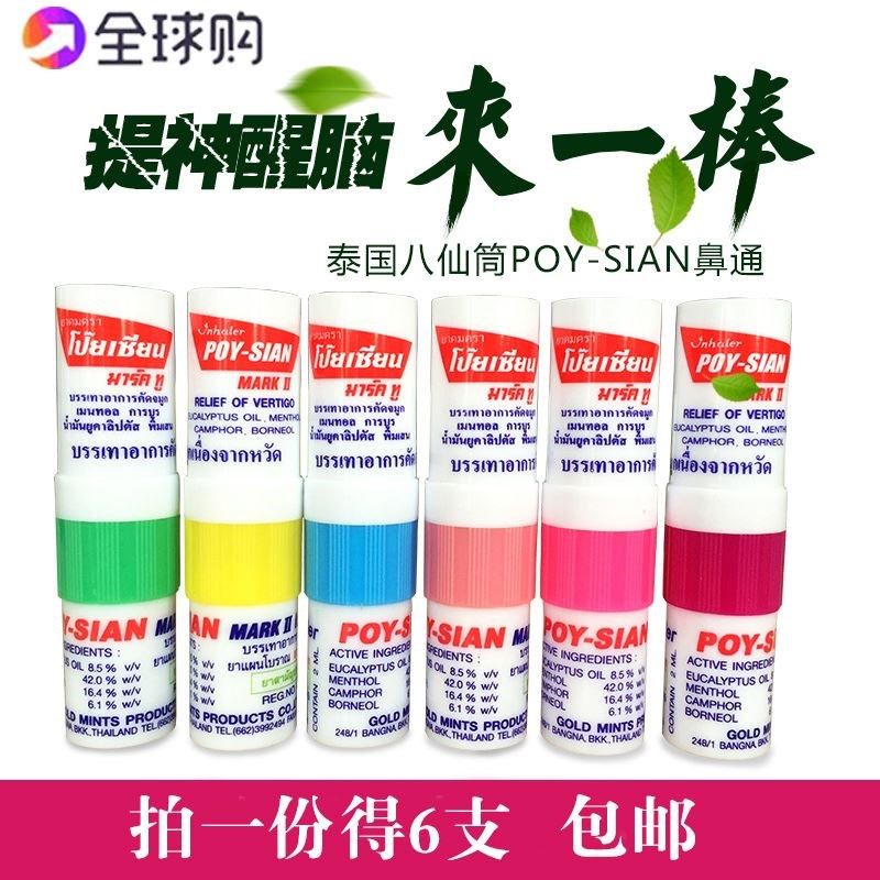 泰国poysian正品八仙闻鼻通笔筒清凉薄荷香舒鼻子通鼻棒八鼻仙筒_虎窝淘