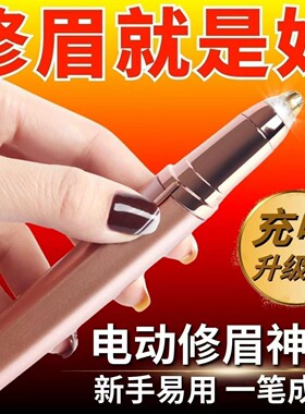 电动修眉刀自动修眉毛神器刮眉仪眉毛修剪器男女专用可水洗充电款