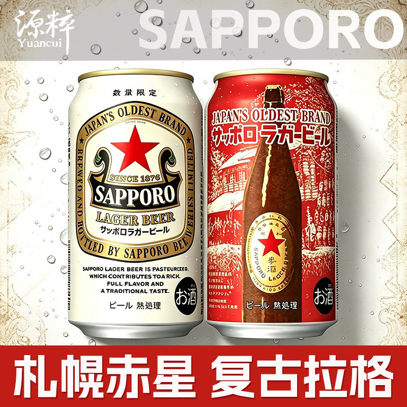 【限定上新】4月产 三宝乐赤星限定生啤 复古口感啤酒SAPPORO