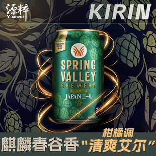 【新品限定】KIRIN麒麟春之谷香啤酒 日本进口啤酒 艾尔 丰润496