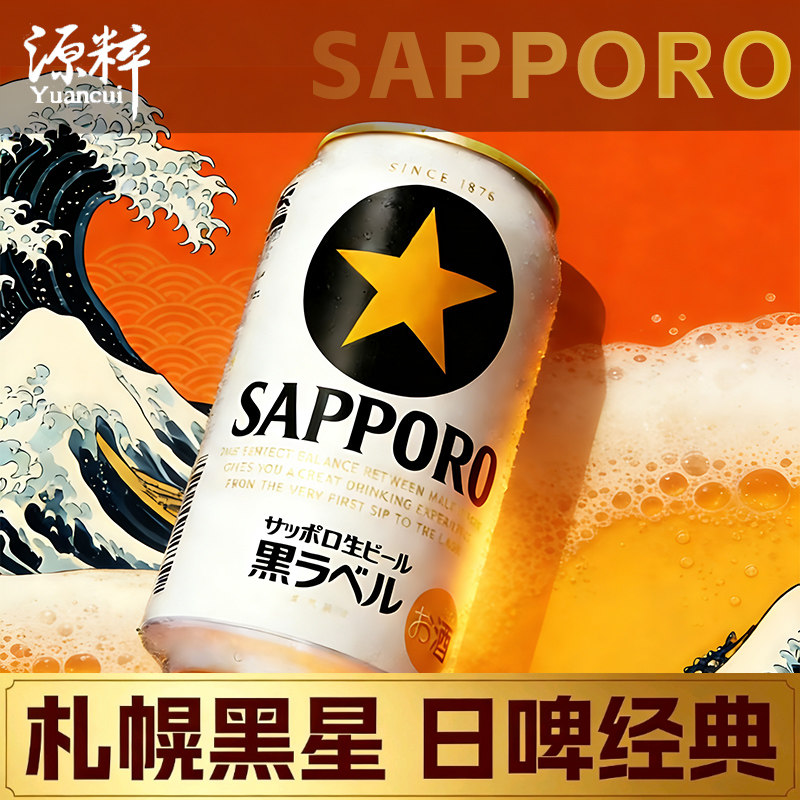 【11月新日期】三宝乐札幌黑标生啤 日本黑星进口啤酒SAPPORO
