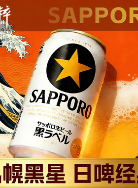 【11月新日期】三宝乐札幌黑标生啤 日本黑星进口啤酒SAPPORO