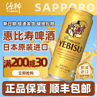 【26年2月产】札幌惠比寿啤酒YEBISU金罐 日本进口啤酒 啤酒礼盒