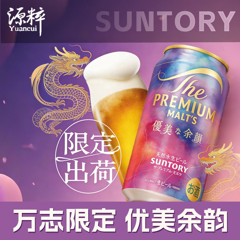 【新品万志限定款】 三得利万志啤酒 优美的余韵 日本进口啤酒