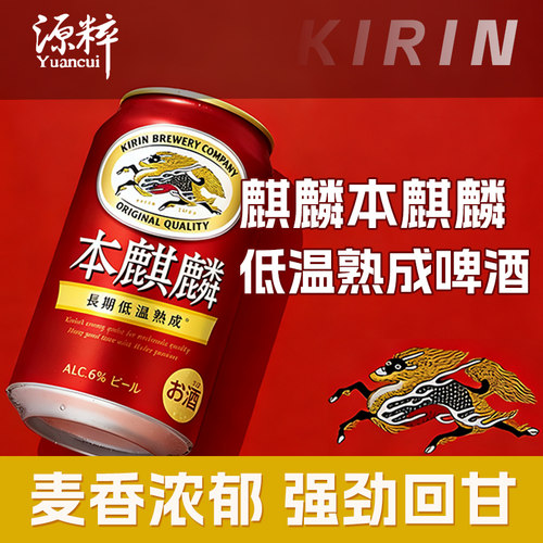 麒麟本麒麟低温熟化啤酒