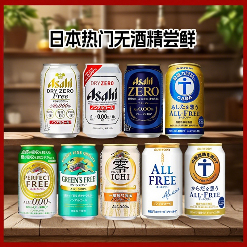 【5月产】顺丰包邮 无酒精系列啤酒饮料 日本进口啤酒 零酒精