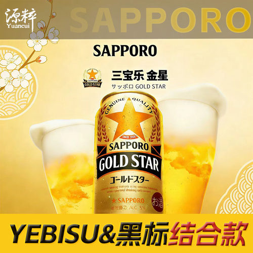 三宝乐札幌金星啤酒日本进口
