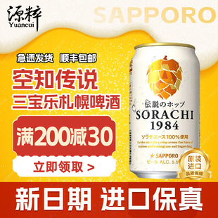 10月产日本三宝乐札幌SORACHI1984 啤酒花350ml 传说空知传说