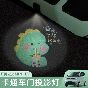 五菱宏光mini车用氛围灯迎宾灯车门灯车载投影灯卡通车门投影仪
