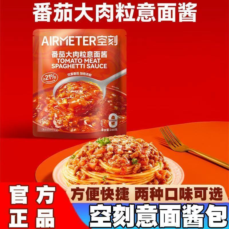 【新品】空刻番茄大肉粒意面酱意酱类调料