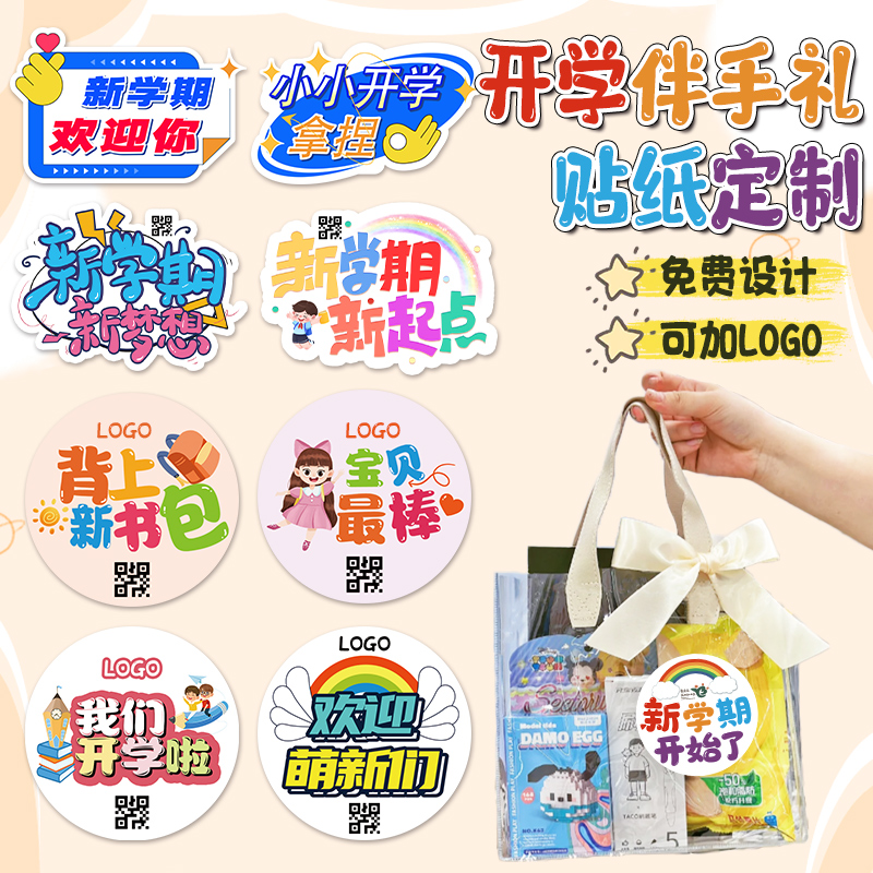 我们开学啦伴手礼贴纸定制