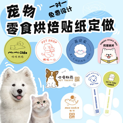 宠物烘焙手工零食贴纸定制
