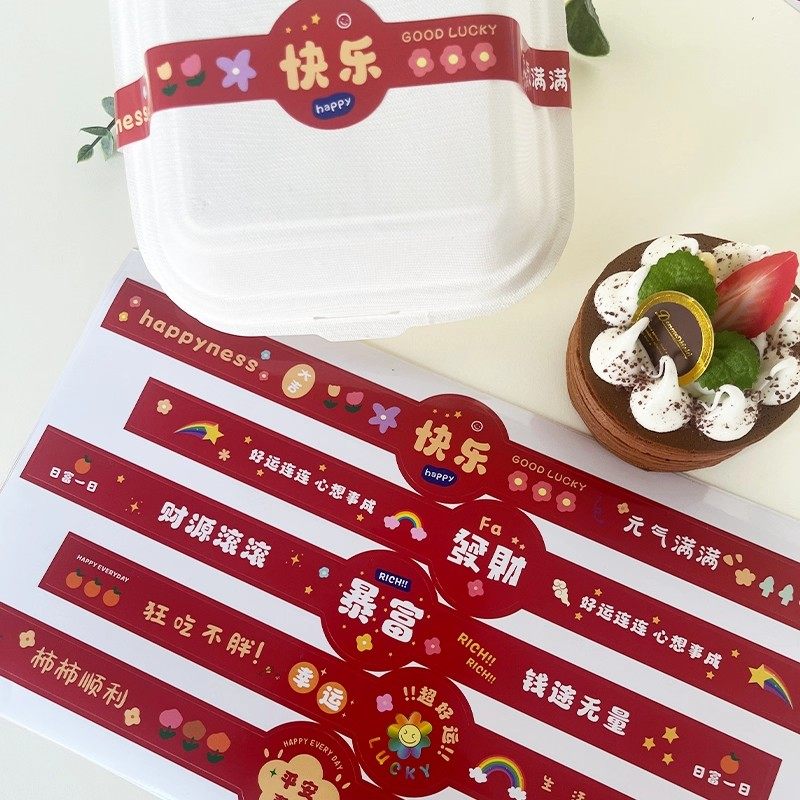 贴纸烘焙长条腰封定制logo蛋糕甜品便当盒子腰封条外卖打包盒包装封口贴发财暴富2026新年祝福语私房手工制作