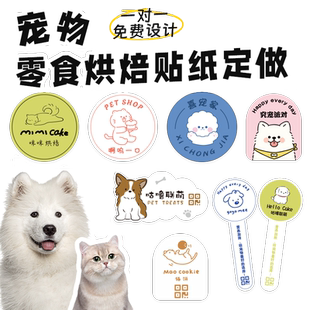 宠物烘焙贴纸定制手工零食包装标签封口贴猫狗图案蛋糕二维码logo