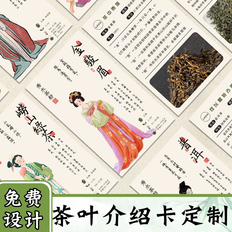 茶叶品种介绍卡制【免费设计】图片