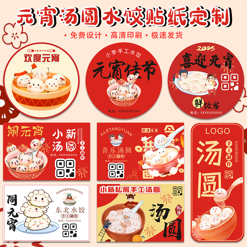 元宵节手工水饺汤圆包装贴纸