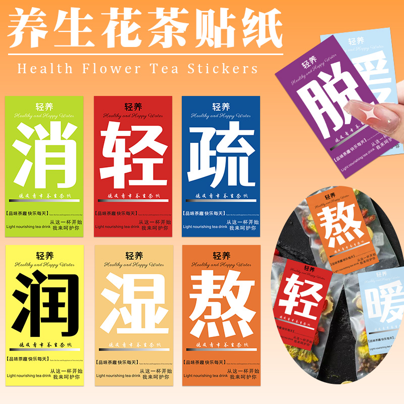 养生茶标签贴纸定制玫瑰茉莉花茶包装封口贴轻养中草药熬夜不干胶