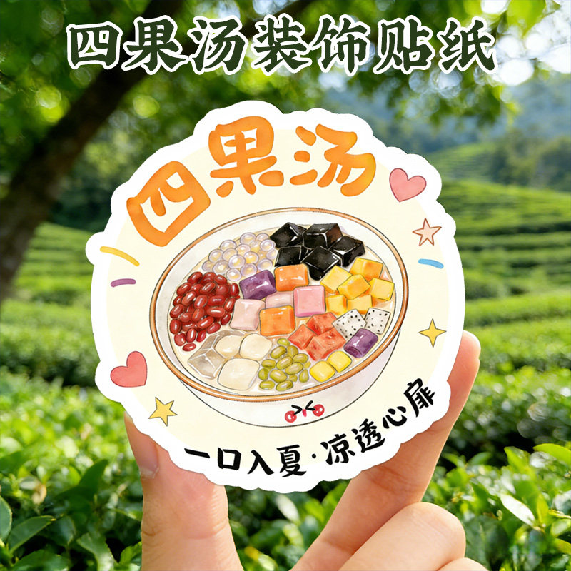 烧仙草四果汤贴纸网红冰豆花创意图案二维码logo标签设计一碗冰粉双皮奶杯贴画印刷菠萝芋泥冰汤圆不干胶定制