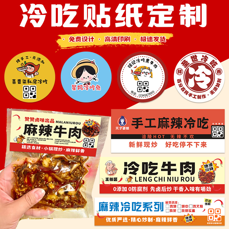 特色私房冷吃贴纸定制