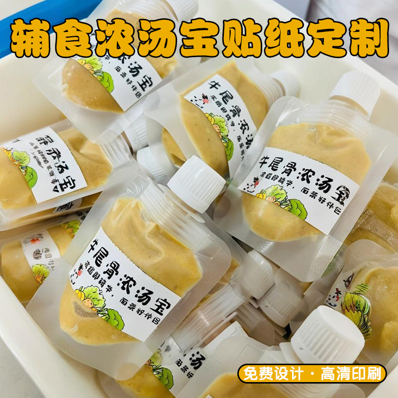 辅食浓汤宝贴纸定制【免费设计】