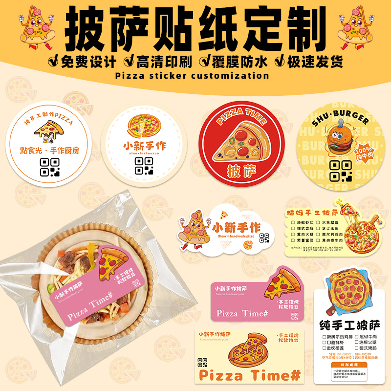 披萨贴纸定制logo三明治汉堡