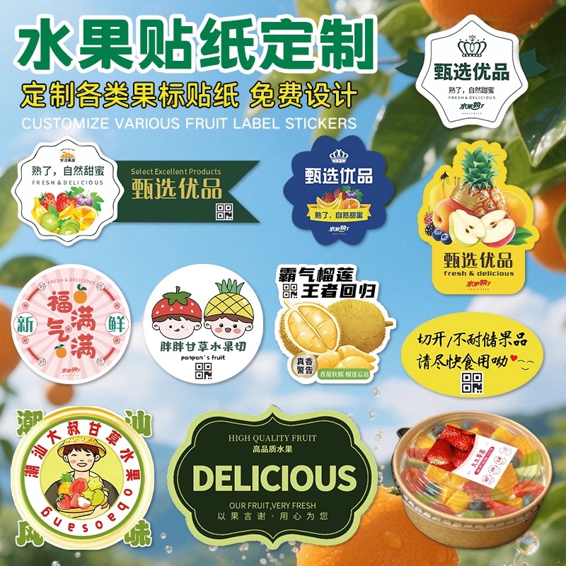 果切贴纸定制精品水果广告logo