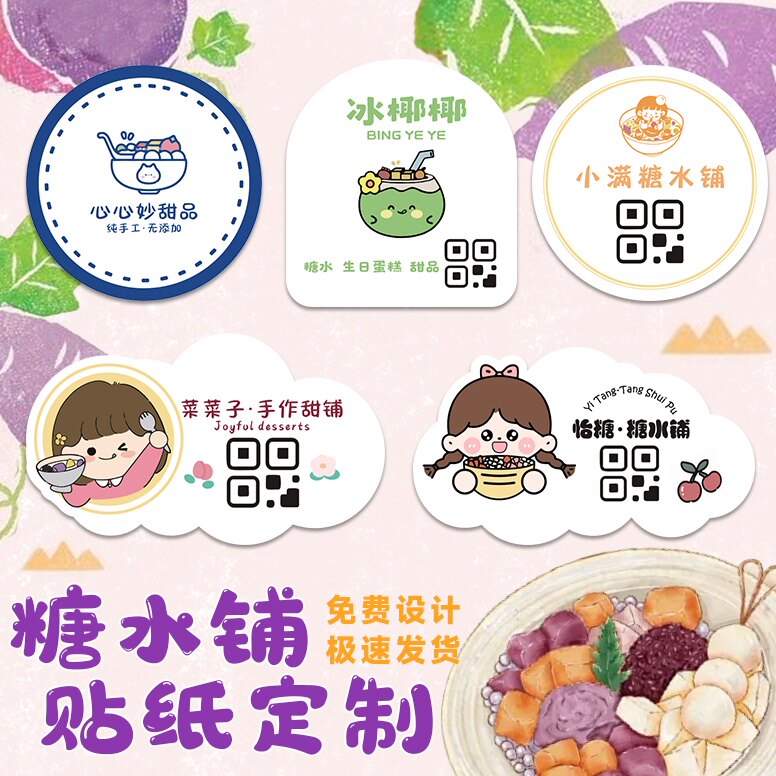 糖水贴纸定制甜品logo打包封口贴可爱图案私房手作外卖包装二维码