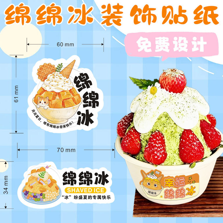绵绵冰贴纸四果汤装饰封口贴图片