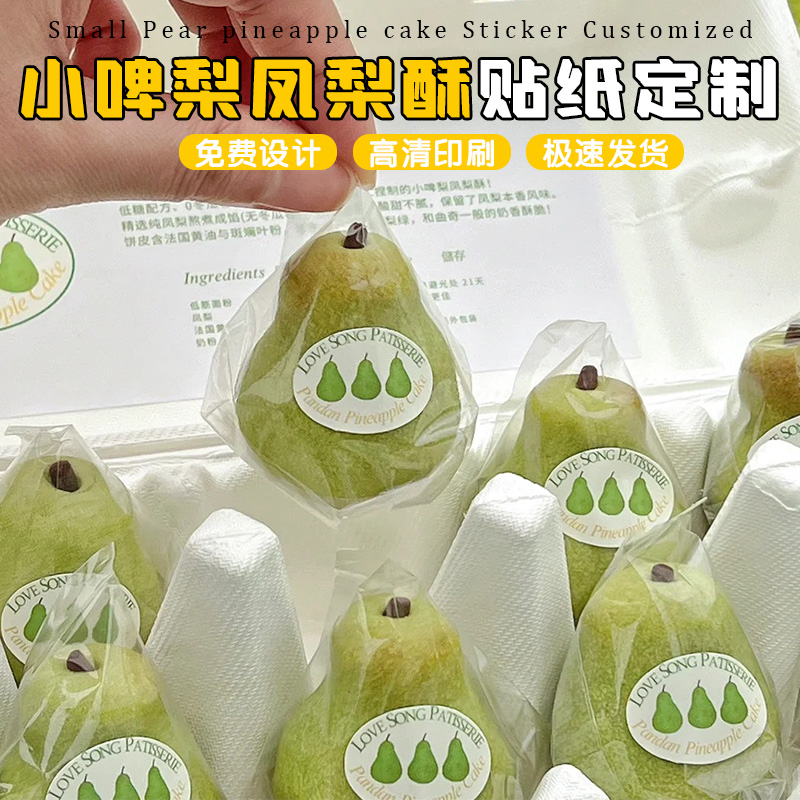 小啤梨凤梨酥包装贴纸定制