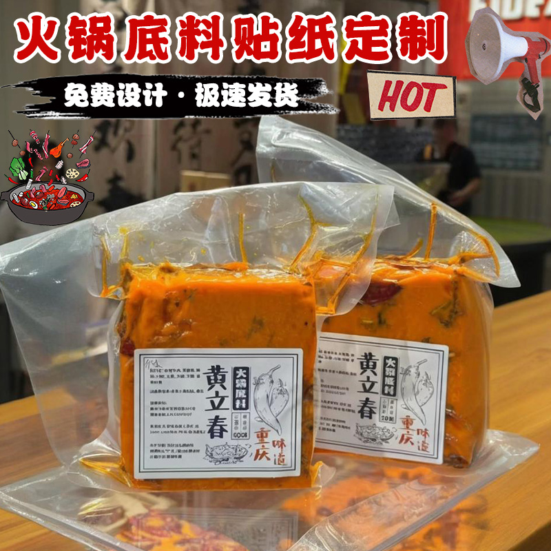 重庆牛油火锅底料包装袋贴纸定制
