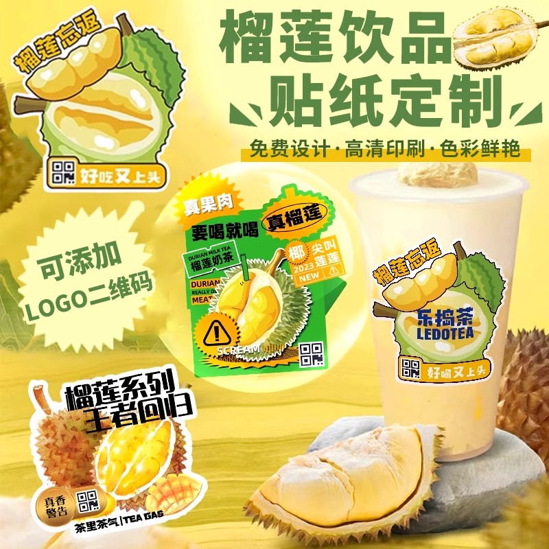 榴莲贴纸定制创意奶茶logo杯贴不干胶设计水果包装广告二维码标签