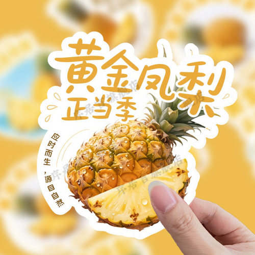 凤梨标签贴纸定制奶茶饮品摆摊
