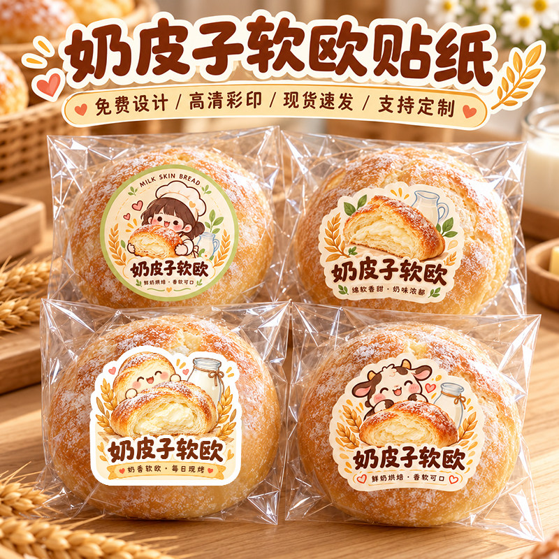 奶皮子软欧贴纸定制私房手作面包糕点打包自粘不干胶标签定做印刷烘焙蛋糕甜品包装袋可爱图案封口贴logo商标