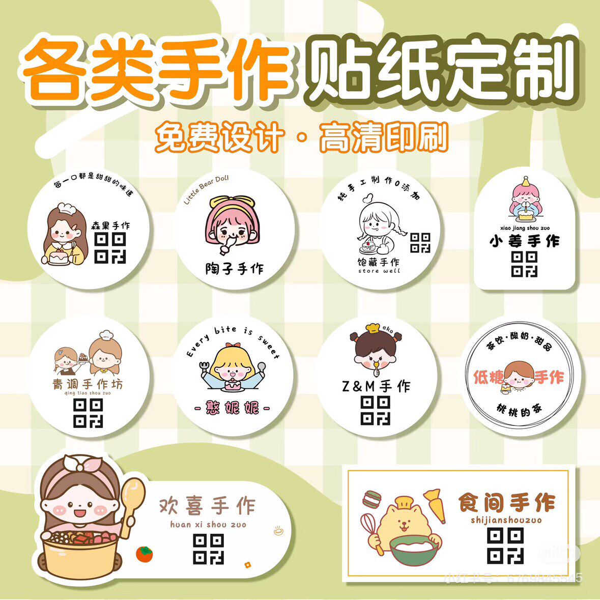 私房手作贴纸定制蛋糕甜品二维码标签设计烘焙手工甜品糖水不干胶