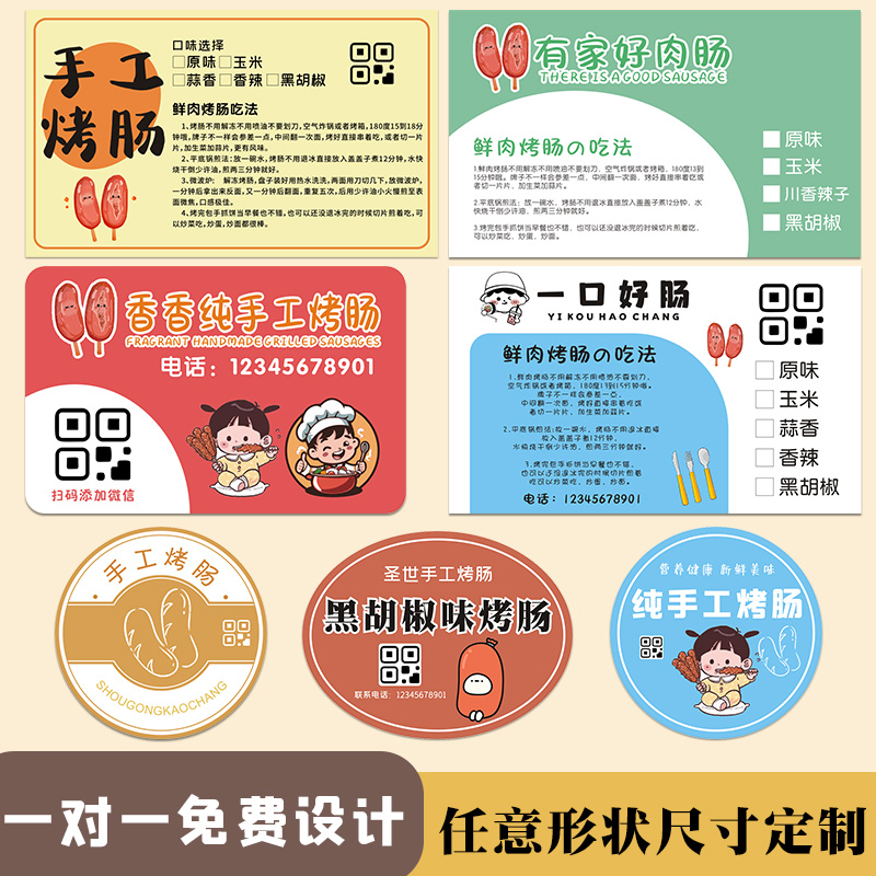 香肠广告贴纸定制外卖手工鲜肉肠包装袋logo封口不干胶二维码标签