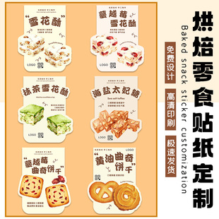 雪花酥贴纸定制烘焙零食曲奇饼干太妃糖包装袋图案标签logo不干胶