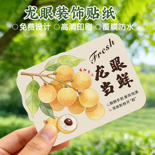 龙眼贴纸定制水果店当季桂圆
