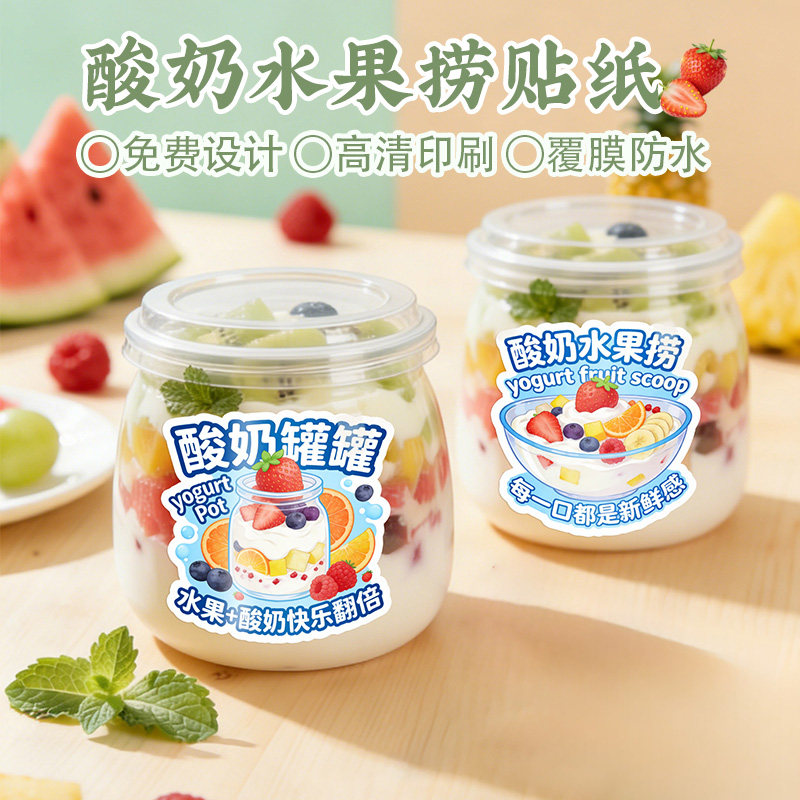 酸奶水果捞贴纸支持定制图片