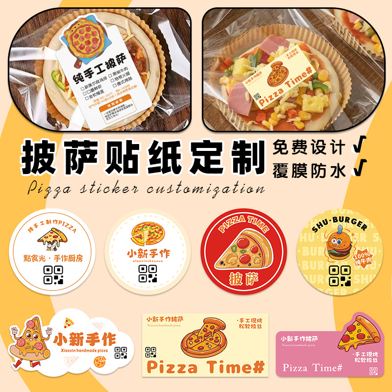 披萨贴纸定制logo三明治汉堡