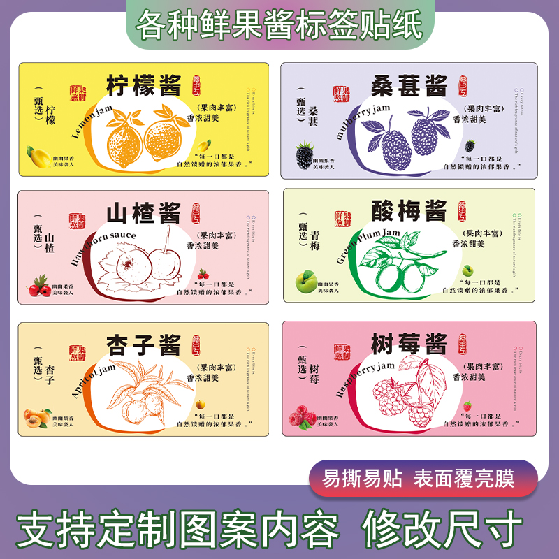 果酱贴纸定制【免费设计】