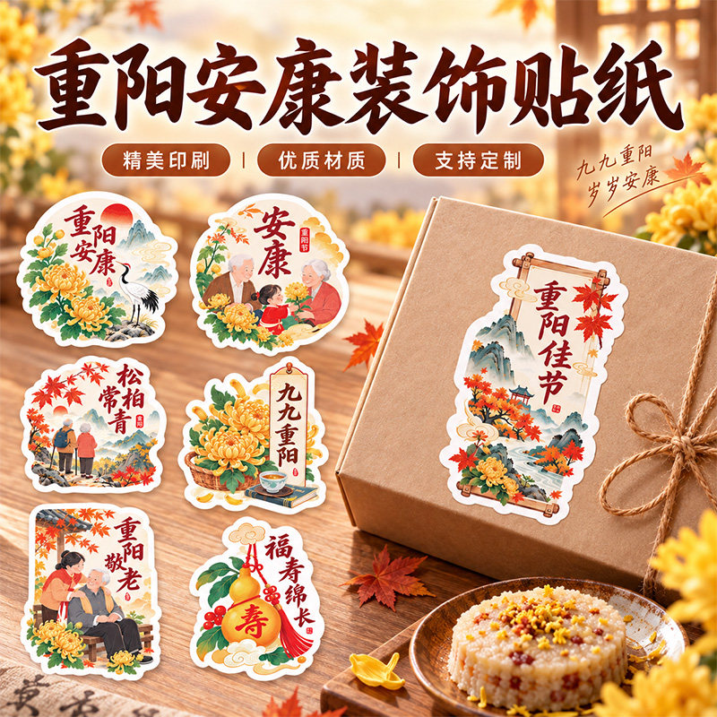 重阳节贴纸定制作烘焙伴手礼活动安康礼盒包装不干胶标签定做设计