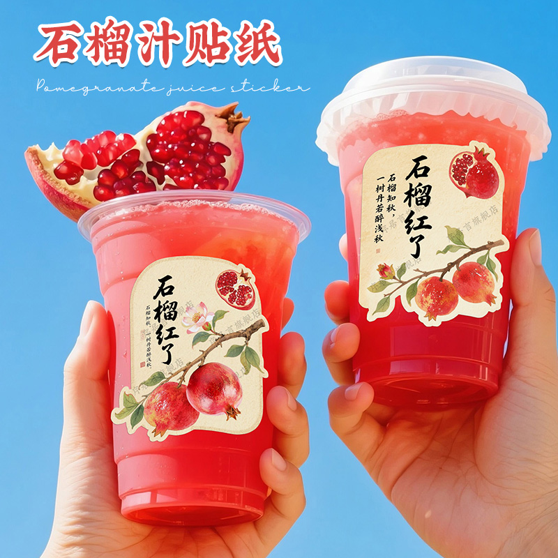石榴饮品贴纸定制创意奶茶杯贴