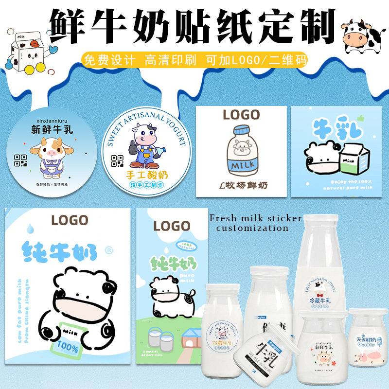 鲜牛奶贴纸定制100%纯牛乳羊奶手工现挤不干胶二维码logo广告商标
