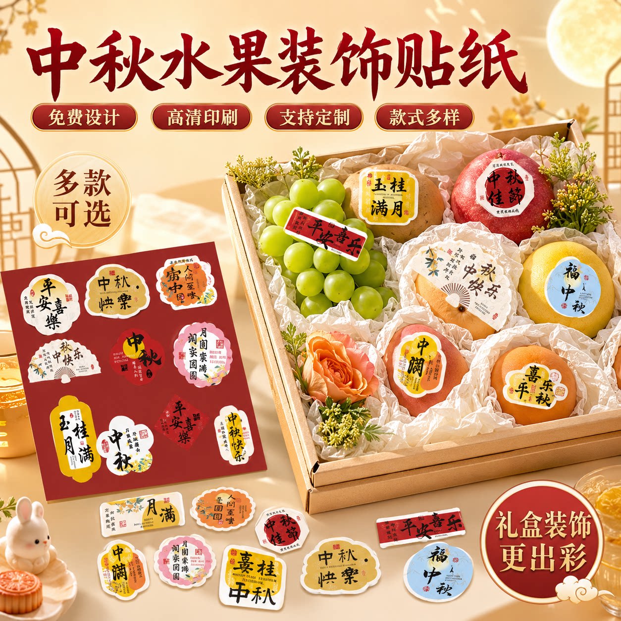 中秋水果礼盒标签贴纸图片