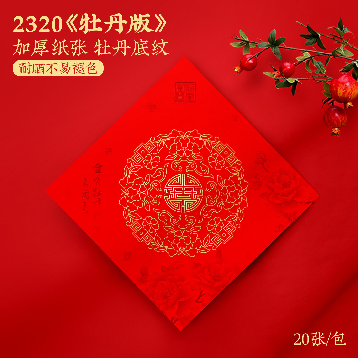 年年好万年红铜版纸空白福字加厚毛笔手写牡丹底纹批联喜庆,文具电教/文化用品/商务用品,万年红对联纸,淘宝优惠券,粉丝福利购,淘宝优惠卷