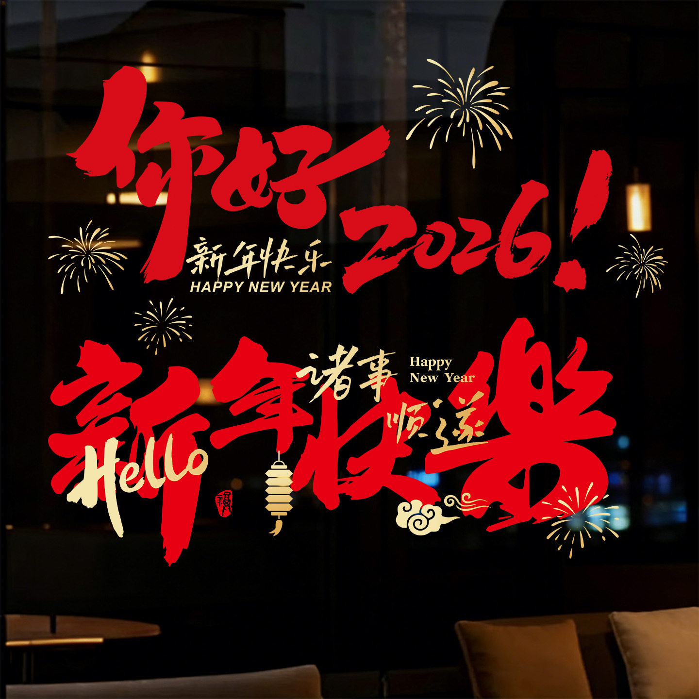 2026马年新年窗花福字门贴橱窗家居布置春节过年装饰静电玻璃贴纸,家居饰品,门贴,淘宝优惠券,粉丝福利购,淘宝优惠卷