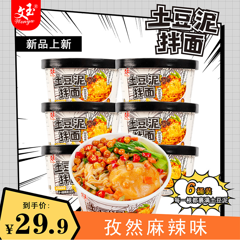 【满满土豆泥】文玉土豆泥拌面孜然麻辣味方便食品免煮速食 粮油调味/速食/干货/烘焙 轻食简餐 原图主图