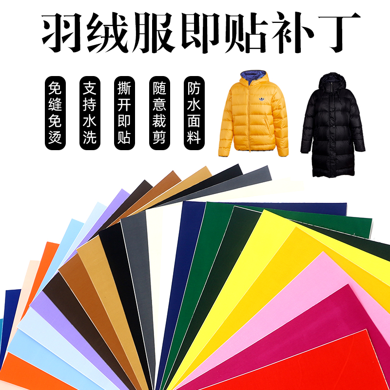 自粘羽绒服补丁贴无痕修复修补贴破洞贴衣服图案装饰免熨百搭布贴
