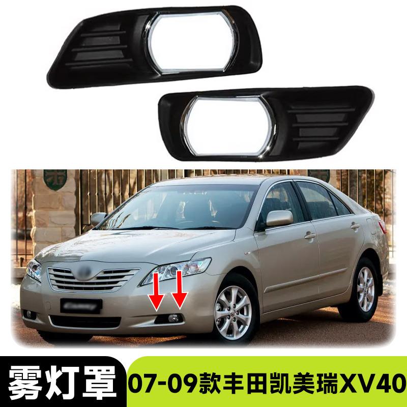 适用于07-09款丰田凯美瑞Camry中东版带孔雾灯罩汽车配件改装外饰